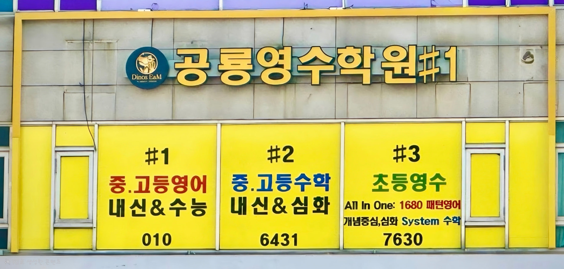 공룡영수학원 DINOS SPACE