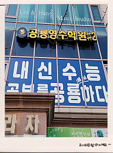 공룡영수학원 공룡영수 학습공간